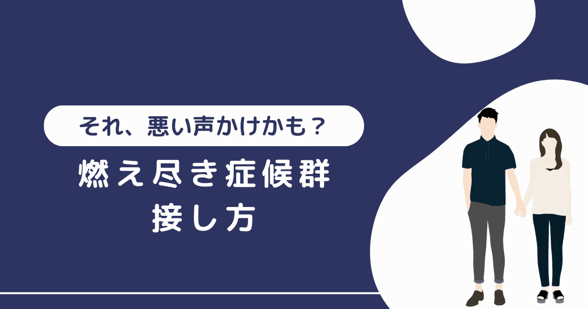 燃え尽き症候群の接し方｜身近な人と関わる際の5つのポイント